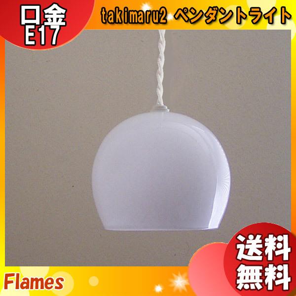 フレイムス Flames DP-106 Takimaru タキマル ペンダントライト 乳白硝子 和風 旅館 ホテル レトロ 昭和 多灯 ランプ別売 照明「送料無料」