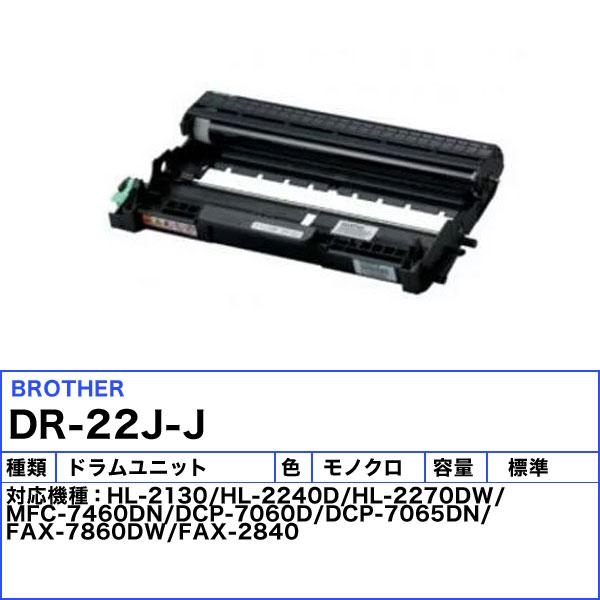 ブラザー工業 ブラザー DR-22J ドラムユニット 純正 「送料無料