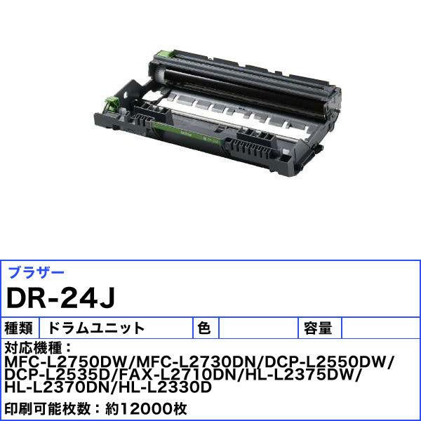 ブラザー工業 ブラザー DR-24J ドラムユニット 純正 「送料無料
