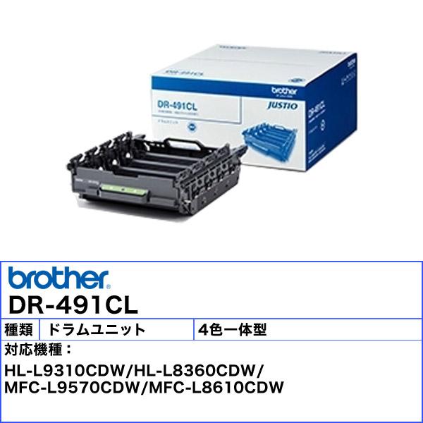 ブラザー工業 ブラザー DR-491CL ドラムユニット 純正 「送料無料