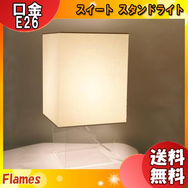 フレイムス Flames DS-023 Sweet‐スイート テーブル スタンドライト ホワイトコットン ファブリック ランプ別売 日本製 照明「送料無料」
