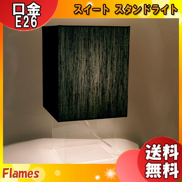 フレイムス Flames DS-023B Sweet‐スイート テーブル スタンドライト 北欧風 ブラックコットン ファブリック ランプ別売 照明「送料無料」