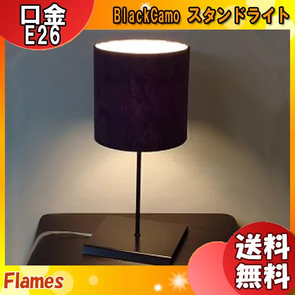 フレイムス Flames DS-084BK ブラックカモテーブルスタンドライト 北欧風 ファブリック ランプ別売 日本製 照明「送料無料」