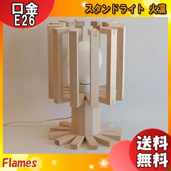 フレイムス Flames DS-095 火凛 カリン スタンドライト 照明 木枠 木製 間接照明 和風 旅館 ホテル ランプ別売 日本製 照明「送料無料」