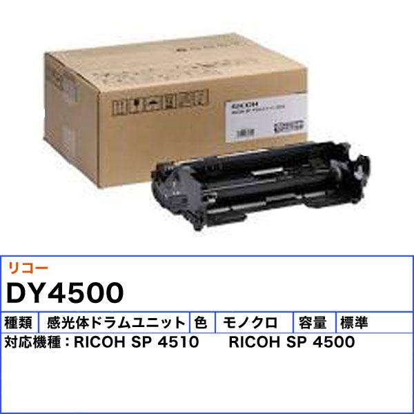 リコー 「送料無料」RICHO SP ドラムユニット 4500 メーカー純正 リコー 「送料無料」RICHO SP ドラムユニット 4500 メーカー純正