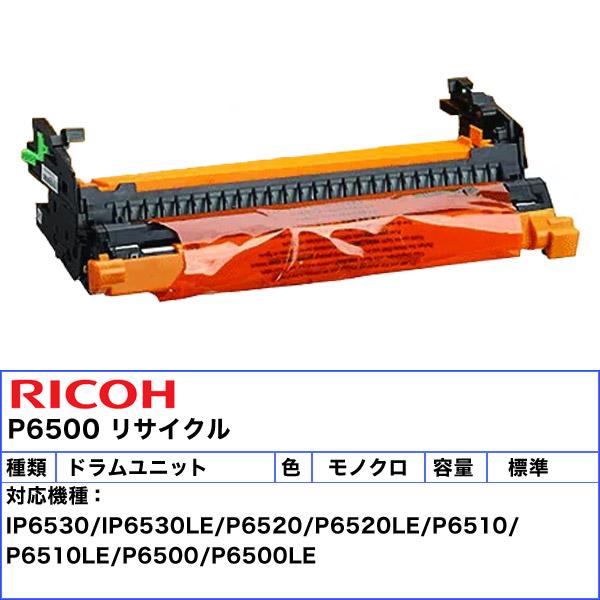 リコー ドラムユニット P6500 リサイクル 「送料無料」_2