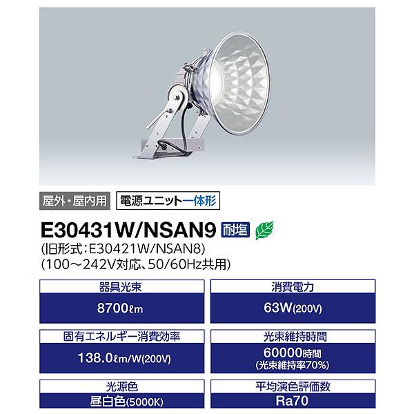 岩崎電気 E30431W/NSAN9 LED 投光器 広角タイプ 屋外 防水 65Wタイプ E30431W/NSAN9の後継 レディオック フラッド スポラート 照明  「送料無料」の画像
