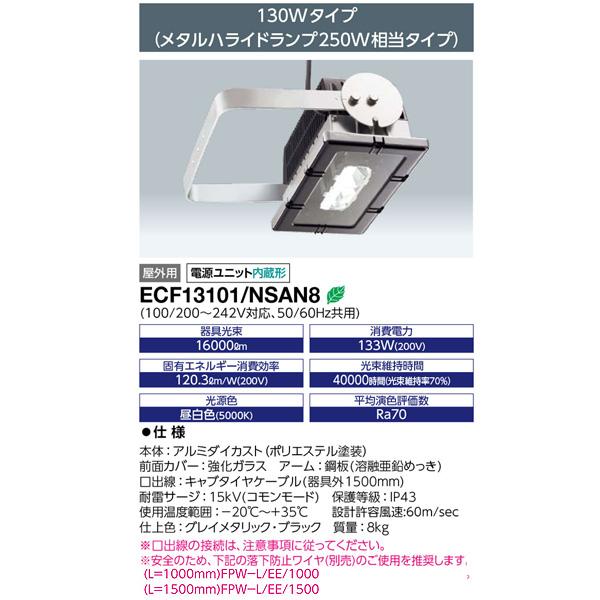 岩崎電気 LED サイン広告用 投光器 135W 屋外用 ECF13101/NSAN8 電源ユニット内蔵 レディオック フラッド アーバンビューダイレクト 照明 「送料無料」