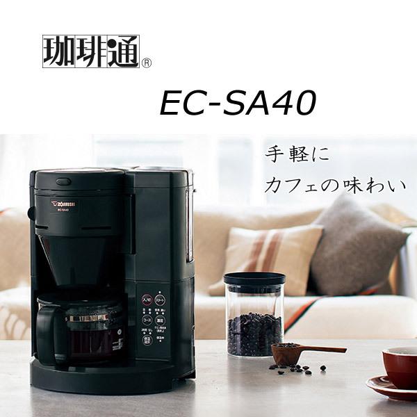 象印 EC-SA40-BA 全自動コーヒーメーカー ECSA40BA [送料無料]