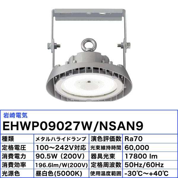 岩崎電気 岩崎 LED 高天井用照明 EHWP09027W/NSAN9 レディオック