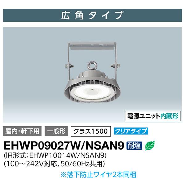 岩崎電気 岩崎 LED 高天井用照明 EHWP09027W/NSAN9 レディオック