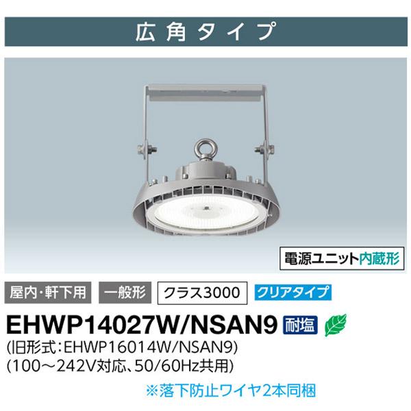 岩崎電気 岩崎 LED 高天井用照明 EHWP14027W/NSAN9 レディオック