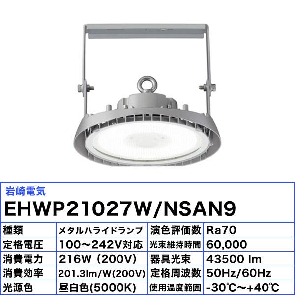 岩崎電気 岩崎 LED 高天井用照明 EHWP21027W/NSAN9 レディオック