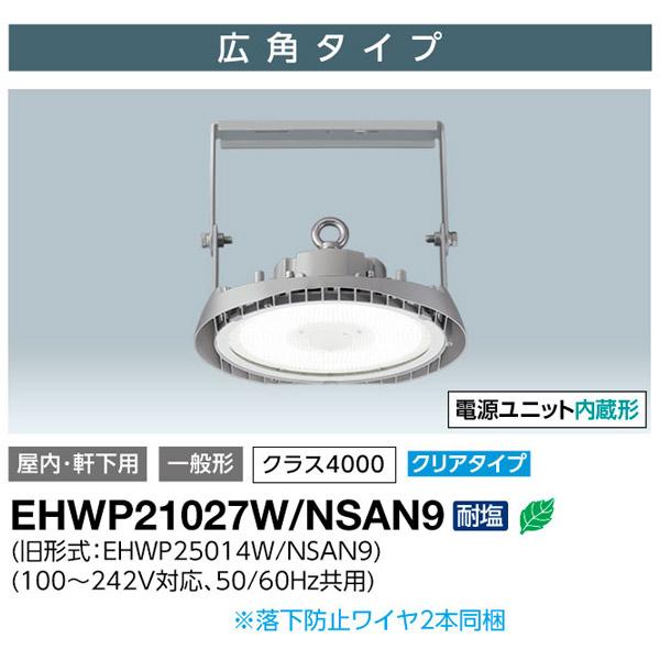 岩崎電気 岩崎 LED 高天井用照明 EHWP21027W/NSAN9 レディオック