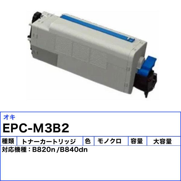 沖データ オキ EPC-M3B2 トナーカートリッジ リサイクル 「国内再生品