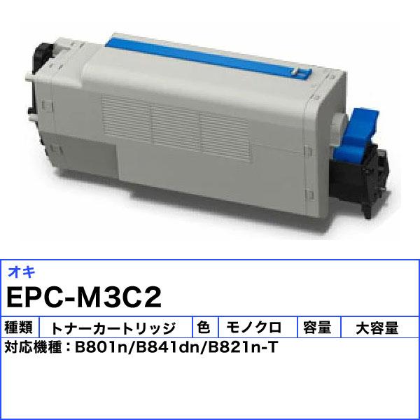 「送料無料」OKI オキ EPC-M3C2 EPトナーカートリッジ リサイクル 印刷枚数:18000枚 ・1年保証/国内再生/E&Qマーク認定  対応機種:B841dn/B821n-T
