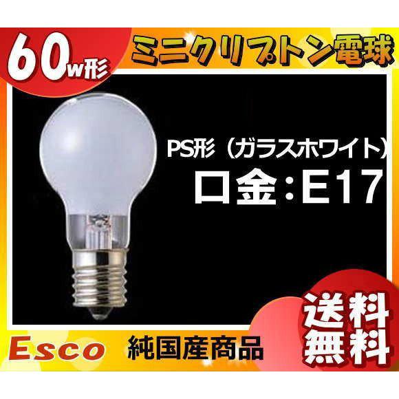 ☆ミニクリプトン電球 Esco KR110V54WW 54W 60形 ガラスホワイト 電球