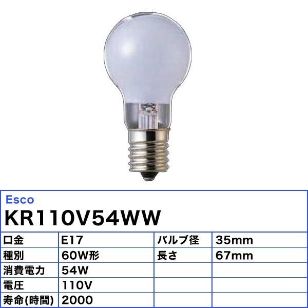 ★ミニクリプトン電球 Esco KR110V54WW 54ワット 60形 ガラスホワイト E17 LDS110V54WWK LDS100V54WWK「区分A」｜esco-lightec｜02