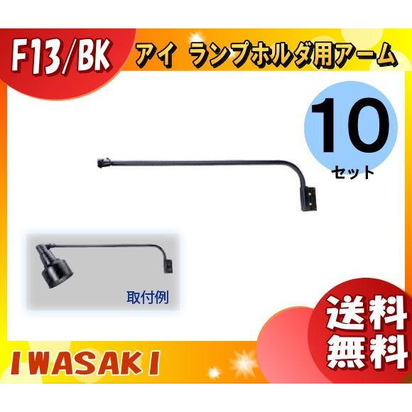 岩崎電気 F13・BK ランプホルダ用アーム F13・BK 「送料無料」 「10個まとめ買い」