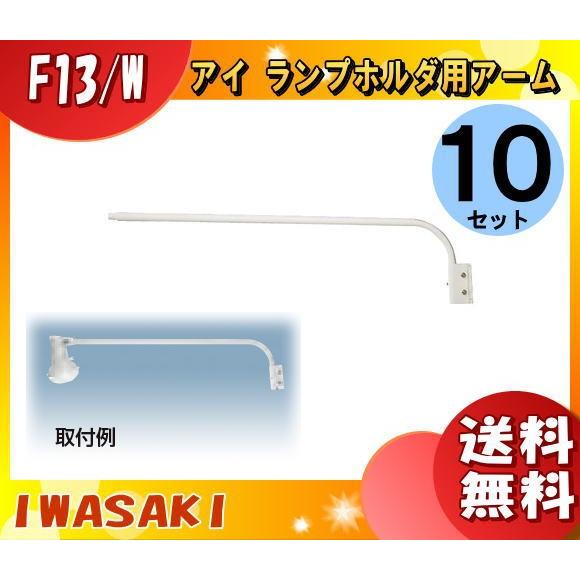 岩崎電気 F13・W ランプホルダ用アーム 白色 F13・W 「送料無料」 「10個まとめ買い」