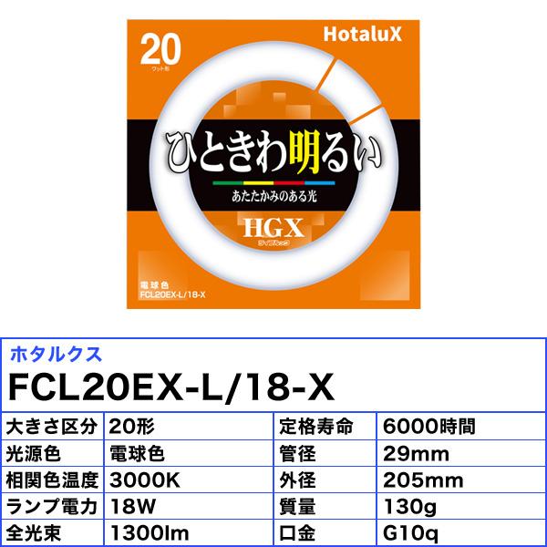312 NECライフルック FCL20EX-L/18-X 電球色 10個 ライフルックHGX ホタルクス FCL20EX-L/18-X 20ワット形 電球色