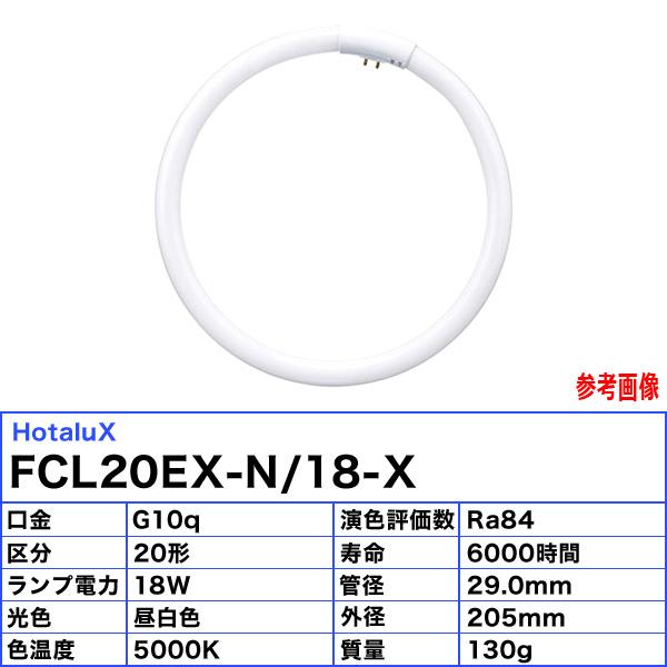 ホタルクス FCL20EX-N/18-X 20ワット形 昼白色 ひときわ明るい ホタルクス FCL20EX-N/18-X 20ワット形 昼白色 ひときわ明るい