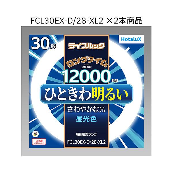 ホタルクス 2本入り商品 / HotaluX FCL30EX-D-XL2-2P ライフルック
