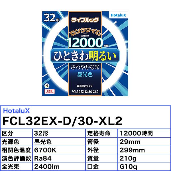 ホタルクス FCL32EX-D/30-XL2 ライフルック 32形 ロングタイム 12,000