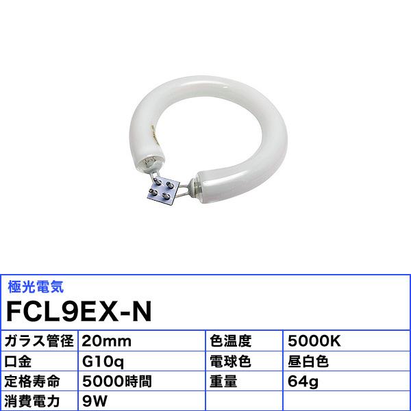 【廃番時最終納入品 】FCL9EX-N 9W丸形蛍光灯ナチュラル色 10本入 パナソニック サークライン FCL9EX-N (電球・蛍光灯) 価格比較 - 価格.com
