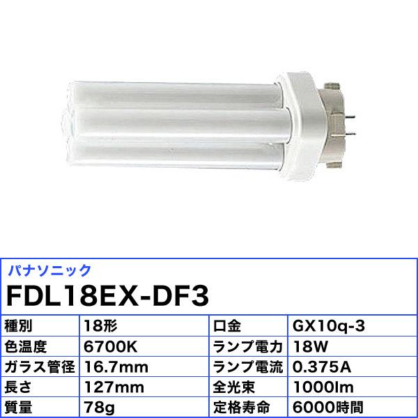 Panasonic（パナソニック） (生産完了品在庫限り)パナソニック FDL18EX