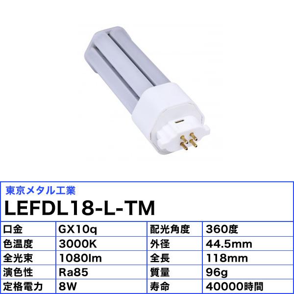 [3本セット]東京メタル工業 Tome LEFDL18-L-TM コンパクト蛍光灯 LED FDL18W相当 口金GX10q 8W 3000K 電球色 LEFDL18LTM「送料無料」の画像