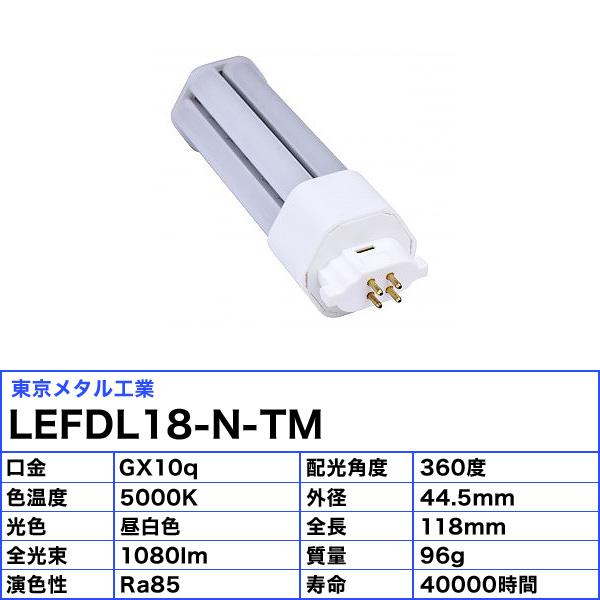 東京メタル工業 Tome LEFDL18-N-TM コンパクト蛍光灯 LED FDL18W相当 口金GX10q 11W 5000K 昼白色 FDL18EXN 「送料無料」[3本セット]の画像