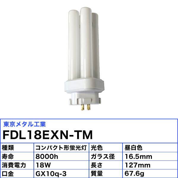 東京メタル Tome FDL18EXN-TM コンパクト形蛍光ランプ 18ワット 昼白色