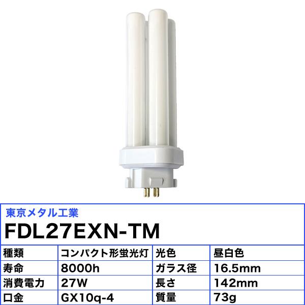 東京メタル Tome FDL27EXN-TM コンパクト形蛍光ランプ 27ワット 昼白色