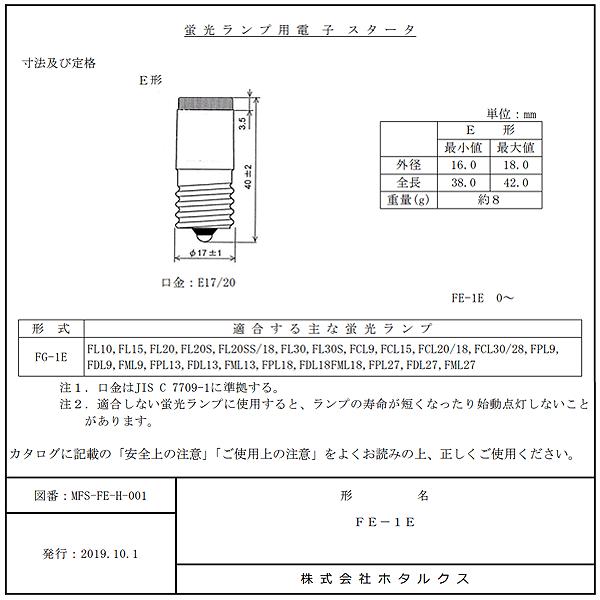 ホタルクス HotaluX FE-1E グロー球 電子点灯管 fe1e 長寿命 E17 10 20