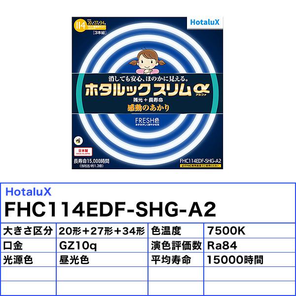 ホタルクス 「送料無料」HotaluX FHC114EDF-SHG-A2 ホタルックスリムα