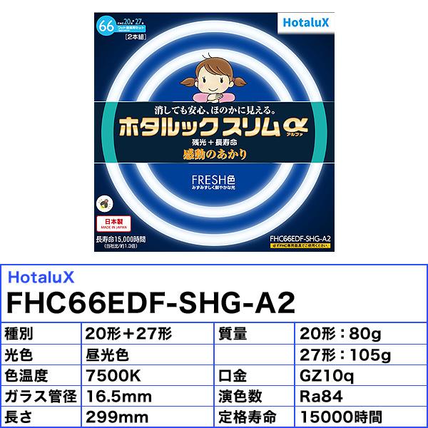 ホタルクス 「送料無料」2本セット ホタルクス(NEC) FHC66EDF-SHG-A2