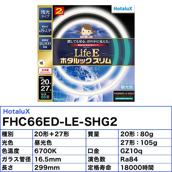 ホタルクス NEC FHC66ED-LE-SHG2 ホタルックスリム 蛍光灯 20形+27形