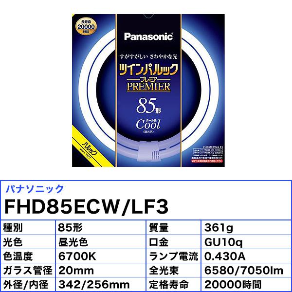 Panasonic（パナソニック） 「送料無料」パナソニック FHD85ECW/LF3 二