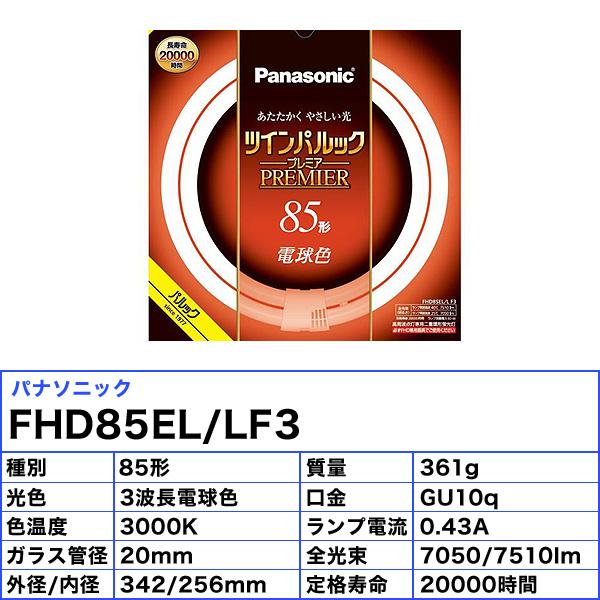 Panasonic ☆パナソニック FHD85EL/LF3 二重環形蛍光灯 85形 85W Panasonic ☆パナソニック FHD85EL/LF3 二重環形蛍光灯 85形 85W