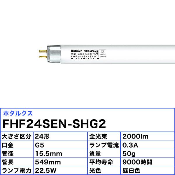 ホタルクス 「送料無料」[5本セット]HotaluX FHF24SEN-SHG2 ホタルック