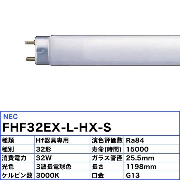 ★HotaluX ホタルクス FHF32EX-L-HX-S ライフルックHGX 3波長形電球色 32ワット ひときわ明るいライフルック 全光束