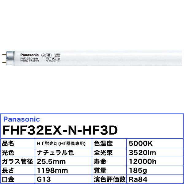 Panasonic（パナソニック） FHF32EX-N-HF3 Hf蛍光灯 ナチュラル色 3 
