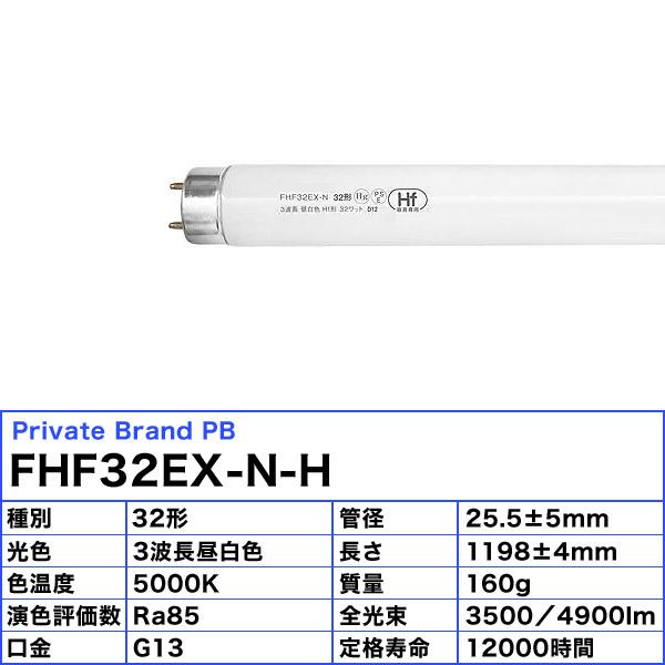 ☆FHF32EX-N-H Hf形 3波長 昼白色直管蛍光ランプ G13 色温度 ☆FHF32EX-N-H Hf形 3波長 昼白色直管蛍光ランプ G13 色温度