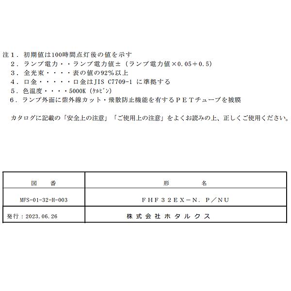 「送料無料」[25本セット] HotaluX ホタルクス FHF32EX-N.P/NU ノーサツク 3波長形昼白色 紫外線カット 飛散防止形 32ワット Hf32形 (P/NU)の画像