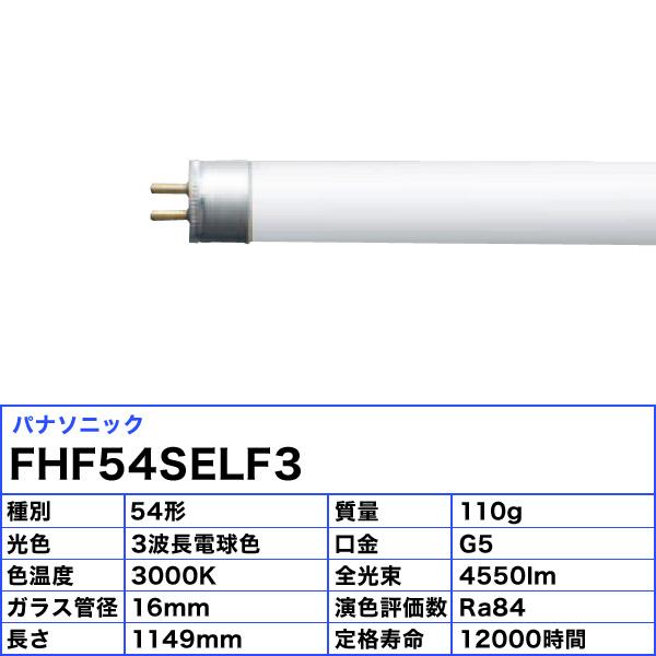 Panasonic（パナソニック） FHF54SELF3 スリムパルック 電球色 54