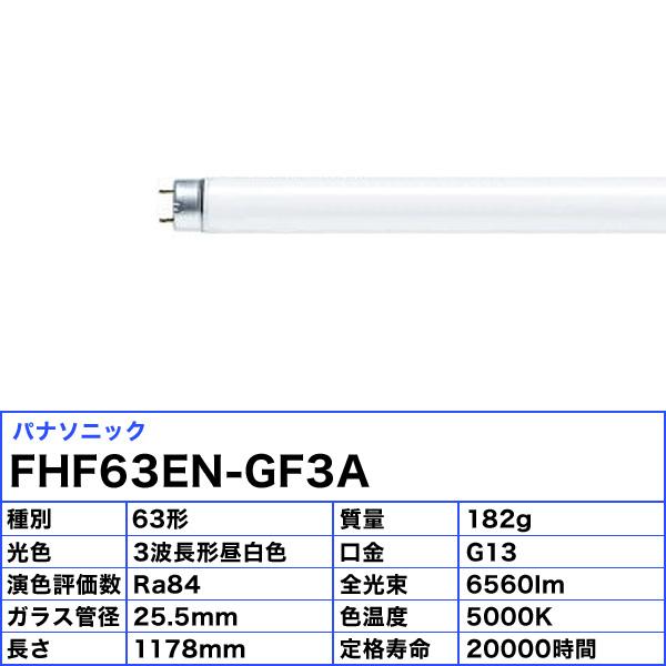 [10本セット]パナソニック FHF63EN-GF3A Hf蛍光灯 63形 63W 3波長形 昼白色 FHF63ENGF3A 「送料無料」｜esco-lightec｜02