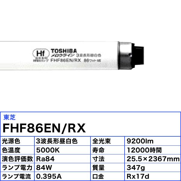 東芝ライテック [10本セット]東芝 FHF86EN/RX 86形 メロウライン 3波長