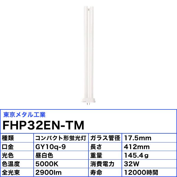東京メタル Tome FHP32EN-TM コンパクト形蛍光ランプ 32ワット 昼白色