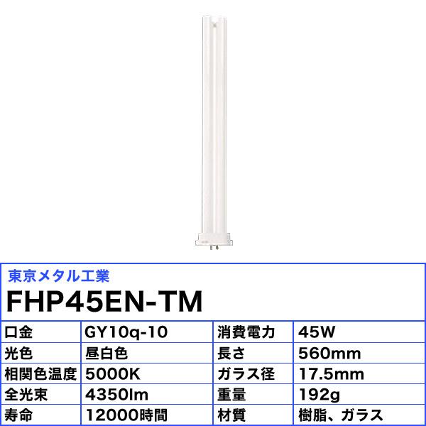 東京メタル工業 Tome FHP45EN-TM コンパクト形蛍光ランプ 45ワット 昼白色(ナチュラル色) 5000Ｋ 寿命12,000時間 口金GY10q-10 「区分A」｜esco-lightec｜03